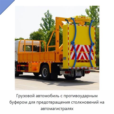 Грузовой автомобиль с противоударным буфером для предотвращения столкновений на автомагистралях