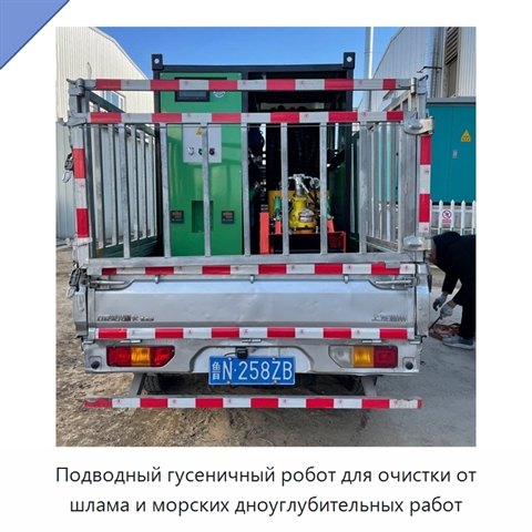 Подводный гусеничный робот для очистки от шлама и морских дноуглубительных работ