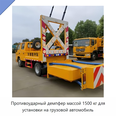 Противоударный демпфер массой 1500 кг для установки на грузовой автомобиль