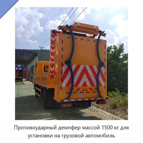 Противоударный демпфер массой 1500 кг для установки на грузовой автомобиль
