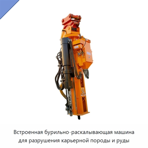 Встроенная бурильно-раскалывающая машина для разрушения карьерной породы и руды