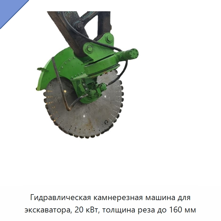 Гидравлическая камнерезная машина для экскаватора, 20 кВт, толщина реза до 160 мм — Оборудование для обработки камня