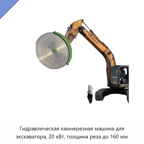 Гидравлическая камнерезная машина для экскаватора, 20 кВт, толщина реза до 160 мм