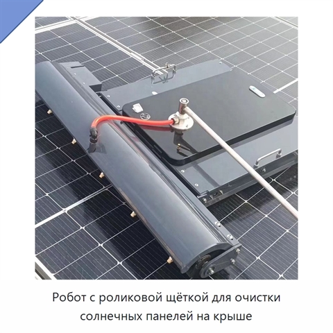 Робот с роликовой щёткой для очистки солнечных панелей на крыше