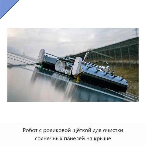 Робот с роликовой щёткой для очистки солнечных панелей на крыше