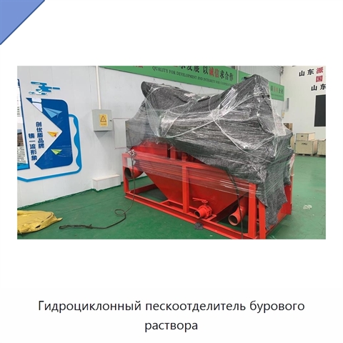 Гидроциклонный пескоотделитель бурового раствора