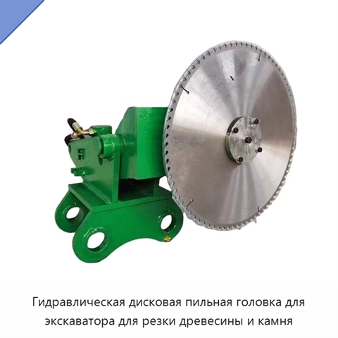 Гидравлическая дисковая пильная головка для экскаватора для резки древесины и камня
