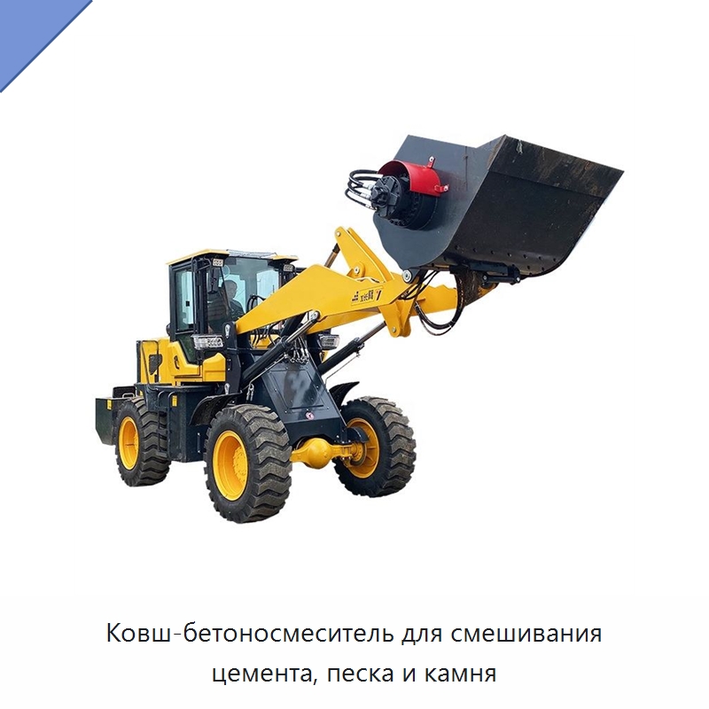 Ковш-бетоносмеситель для смешивания цемента, песка и камня — Навесное оборудование для строительной техники