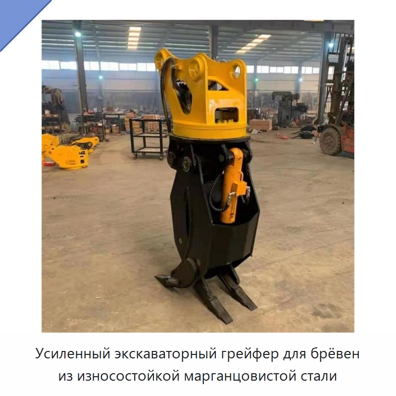 Усиленный экскаваторный грейфер для брёвен из износостойкой марганцовистой стали — Навесное оборудование для строительной техники