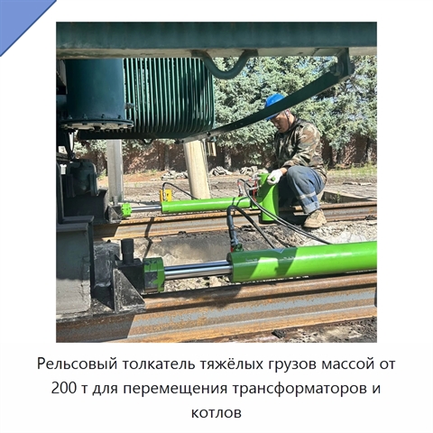 Рельсовый толкатель тяжёлых грузов массой от 200 т для перемещения трансформаторов и котлов