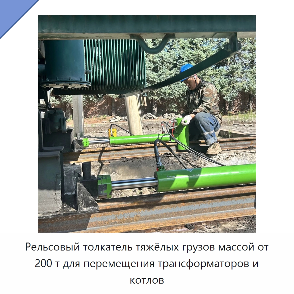 Рельсовый толкатель тяжёлых грузов массой от 200 т для перемещения трансформаторов и котлов — Специальная строительная техника
