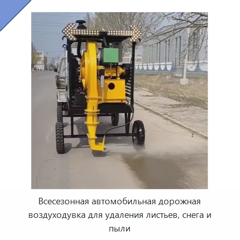 Всесезонная автомобильная дорожная воздуходувка для удаления листьев, снега и пыли
