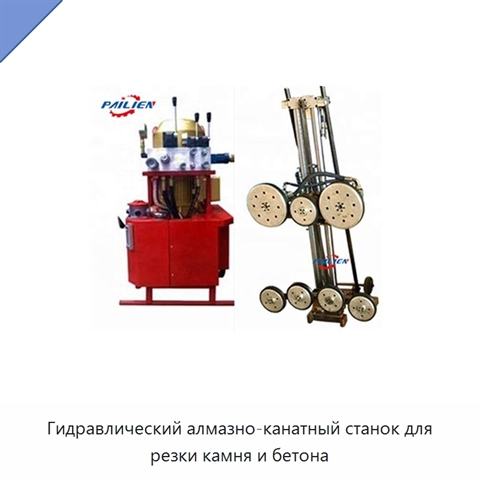 Гидравлический алмазно-канатный станок для резки камня и бетона