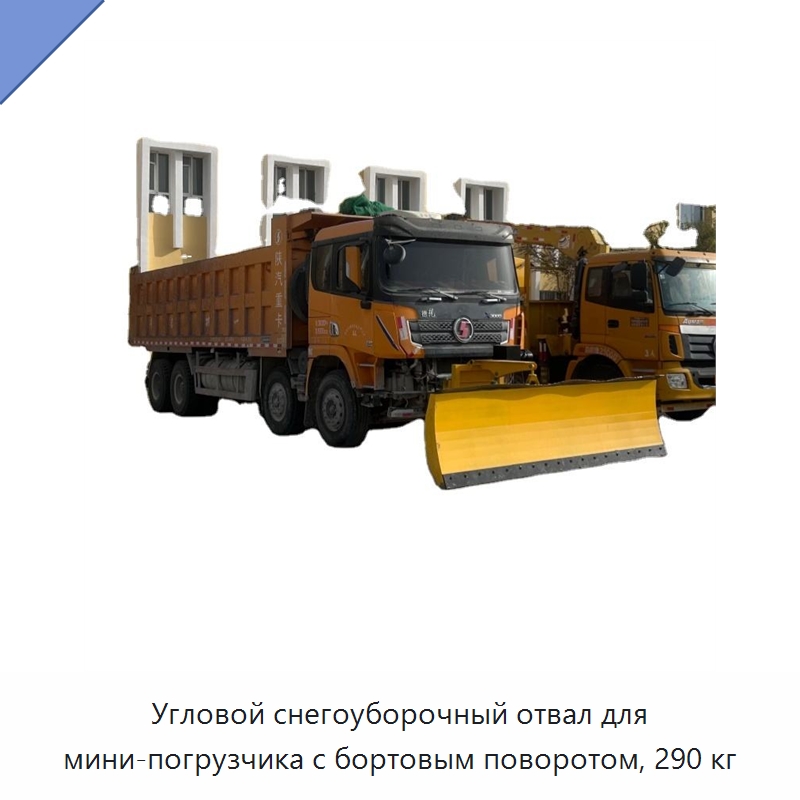 Угловой снегоуборочный отвал для мини-погрузчика с бортовым поворотом, 290 кг — Коммунальная техника