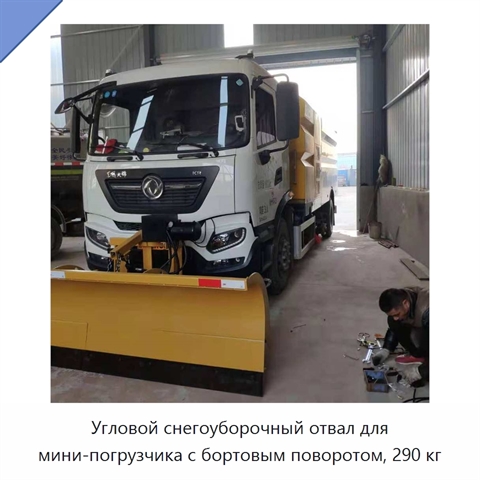 Угловой снегоуборочный отвал для мини-погрузчика с бортовым поворотом, 290 кг