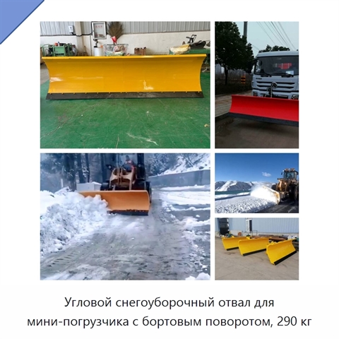Угловой снегоуборочный отвал для мини-погрузчика с бортовым поворотом, 290 кг