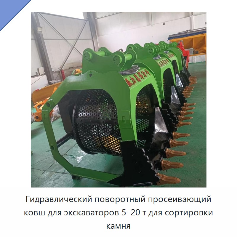 Гидравлический поворотный просеивающий ковш для экскаваторов 5–20 т для сортировки камня — Навесное оборудование для строительной техники