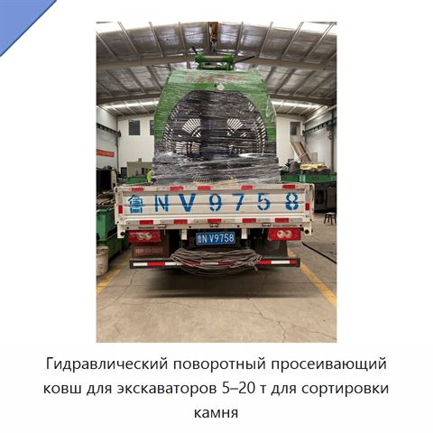 Гидравлический поворотный просеивающий ковш для экскаваторов 5–20 т для сортировки камня