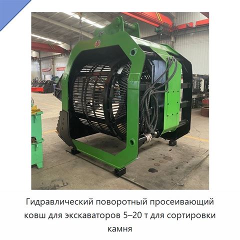 Гидравлический поворотный просеивающий ковш для экскаваторов 5–20 т для сортировки камня