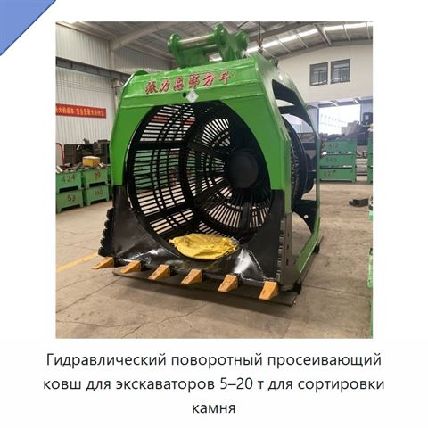 Гидравлический поворотный просеивающий ковш для экскаваторов 5–20 т для сортировки камня
