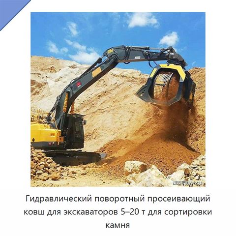 Гидравлический поворотный просеивающий ковш для экскаваторов 5–20 т для сортировки камня