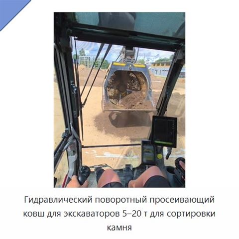 Гидравлический поворотный просеивающий ковш для экскаваторов 5–20 т для сортировки камня