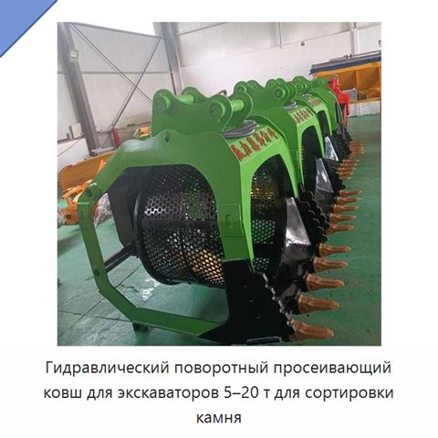 Гидравлический поворотный просеивающий ковш для экскаваторов 5–20 т для сортировки камня