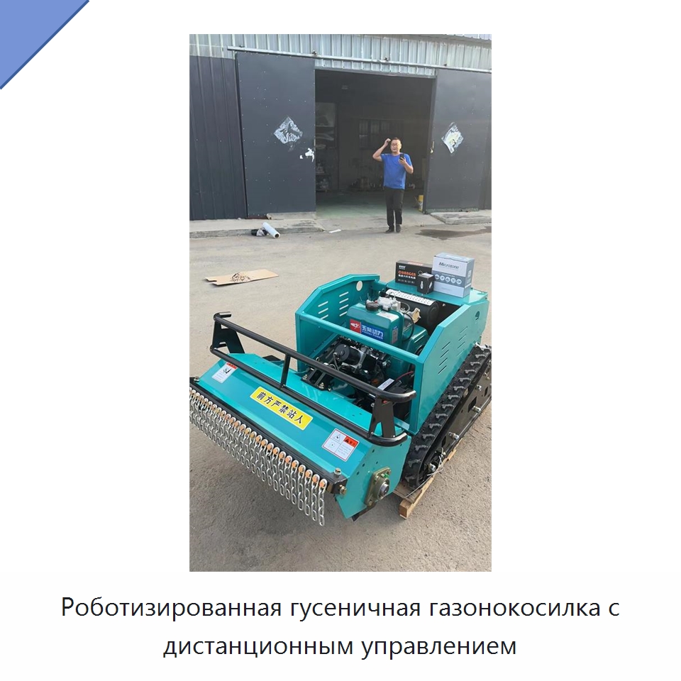 Роботизированная гусеничная газонокосилка с дистанционным управлением — Газонокосилки
