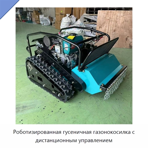 Роботизированная гусеничная газонокосилка с дистанционным управлением