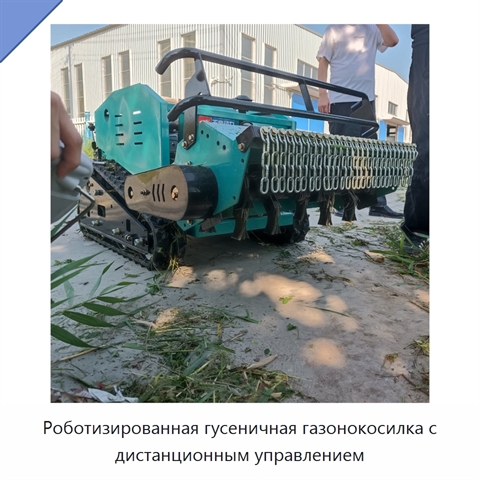 Роботизированная гусеничная газонокосилка с дистанционным управлением