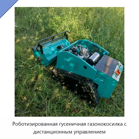 Роботизированная гусеничная газонокосилка с дистанционным управлением