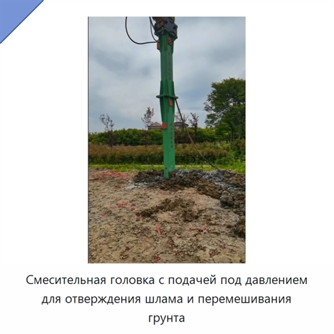 Смесительная головка с подачей под давлением для отверждения шлама и перемешивания грунта