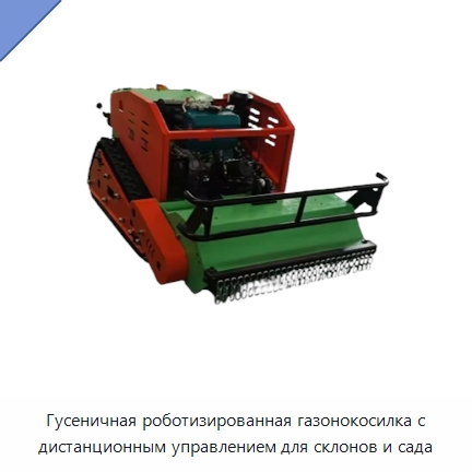 Гусеничная роботизированная газонокосилка с дистанционным управлением для склонов и сада — Газонокосилки
