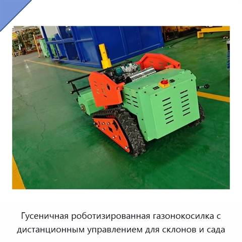 Гусеничная роботизированная газонокосилка с дистанционным управлением для склонов и сада