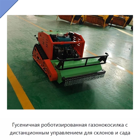 Гусеничная роботизированная газонокосилка с дистанционным управлением для склонов и сада