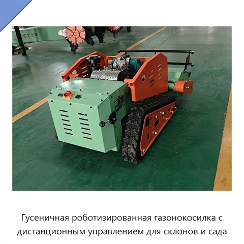 Гусеничная роботизированная газонокосилка с дистанционным управлением для склонов и сада
