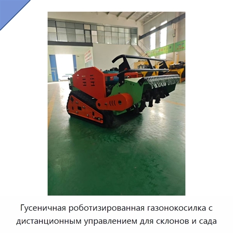 Гусеничная роботизированная газонокосилка с дистанционным управлением для склонов и сада
