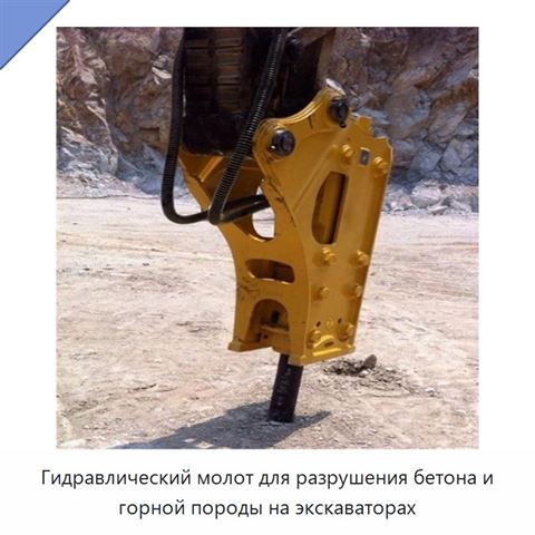 Гидравлический молот для разрушения бетона и горной породы на экскаваторах