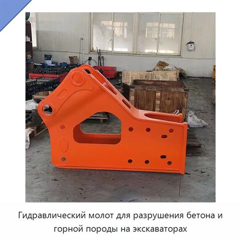 Гидравлический молот для разрушения бетона и горной породы на экскаваторах