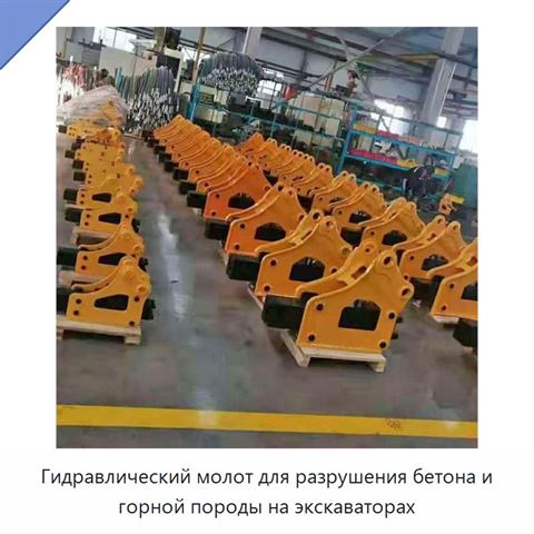 Гидравлический молот для разрушения бетона и горной породы на экскаваторах