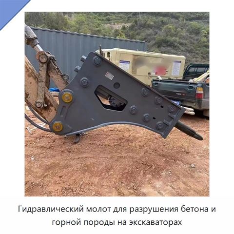 Гидравлический молот для разрушения бетона и горной породы на экскаваторах