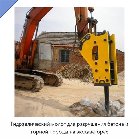 Гидравлический молот для разрушения бетона и горной породы на экскаваторах