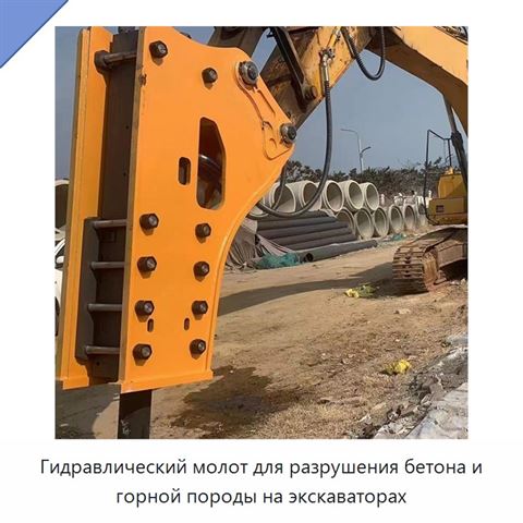 Гидравлический молот для разрушения бетона и горной породы на экскаваторах