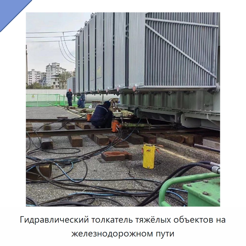 Гидравлический толкатель тяжёлых объектов на железнодорожном пути — Специальная строительная техника