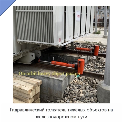 Гидравлический толкатель тяжёлых объектов на железнодорожном пути