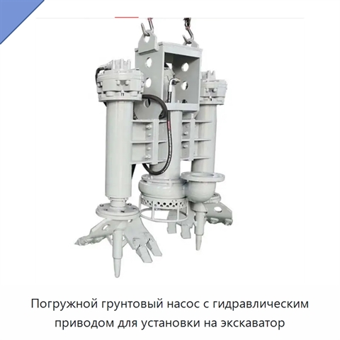 Погружной грунтовый насос с гидравлическим приводом для установки на экскаватор