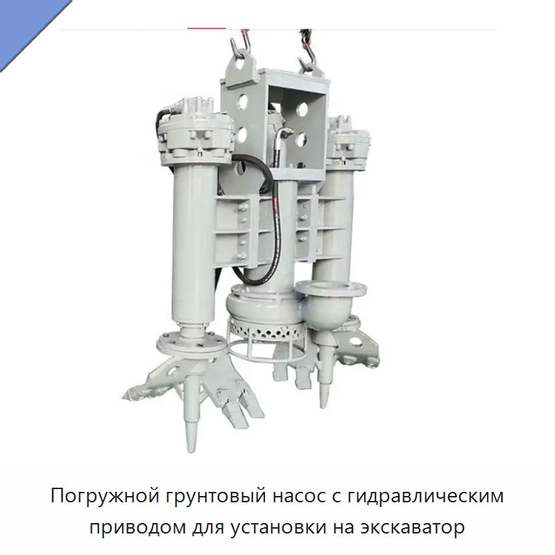 Погружной грунтовый насос с гидравлическим приводом для установки на экскаватор — Навесное оборудование для строительной техники