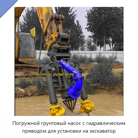 Погружной грунтовый насос с гидравлическим приводом для установки на экскаватор