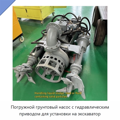 Погружной грунтовый насос с гидравлическим приводом для установки на экскаватор