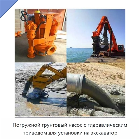 Погружной грунтовый насос с гидравлическим приводом для установки на экскаватор